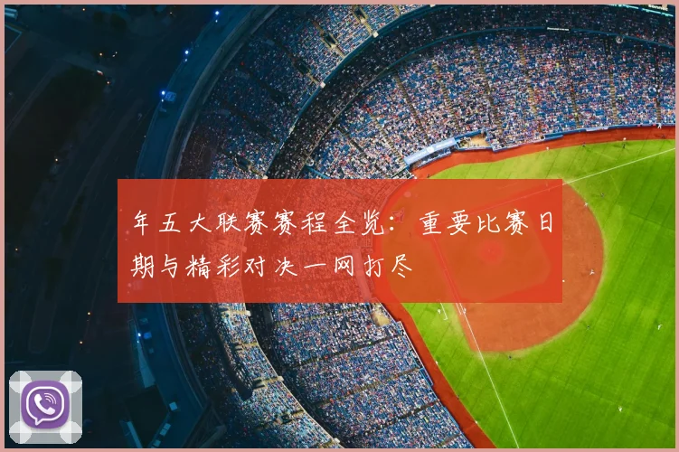 年五大联赛赛程全览：重要比赛日期与精彩对决一网打尽