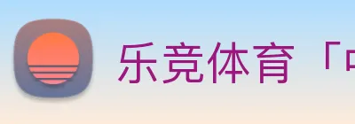 乐竞体育「中国」官方网站 - LEJINGSPORTS logo